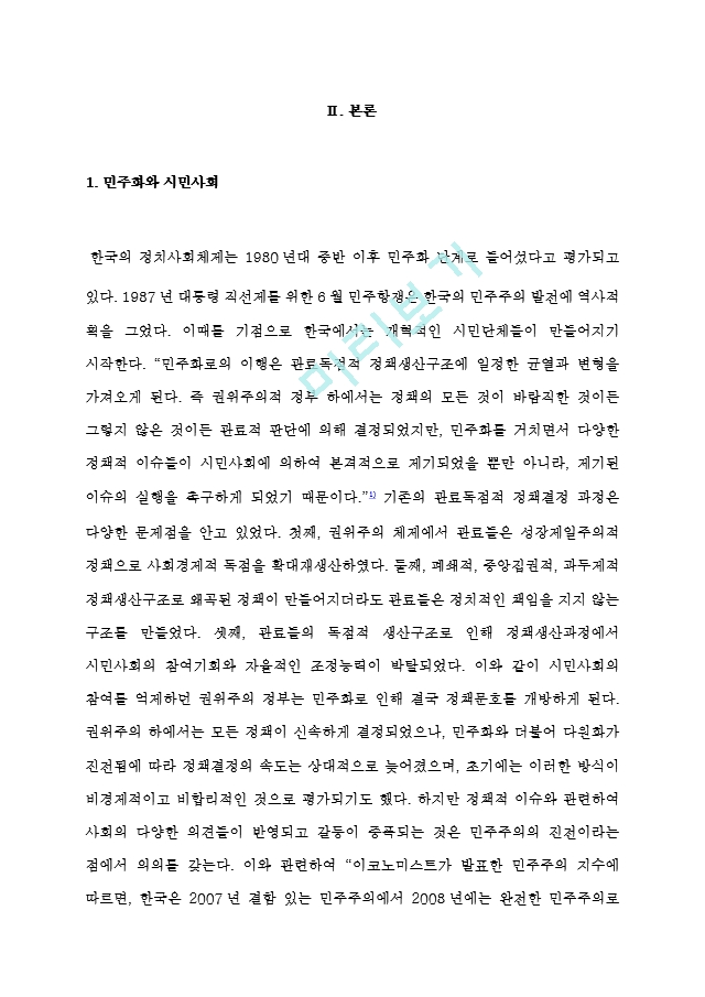 [방송통신대학교 2020학년도 2학기 중간과제물] 한국정부론(공통)   (3 페이지)